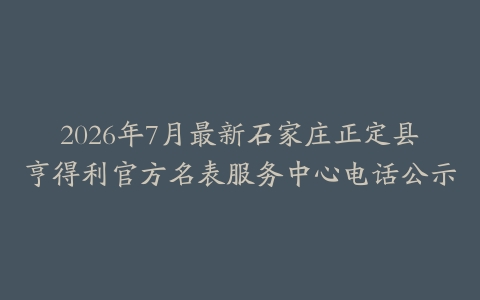 2026年7月最新石家庄正定县亨得利官方名表服务中心电话公示