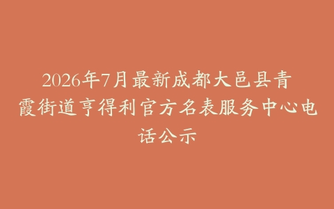 2026年7月最新成都大邑县青霞街道亨得利官方名表服务中心电话公示
