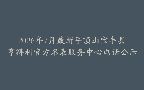 2026年7月最新平顶山宝丰县亨得利官方名表服务中心电话公示