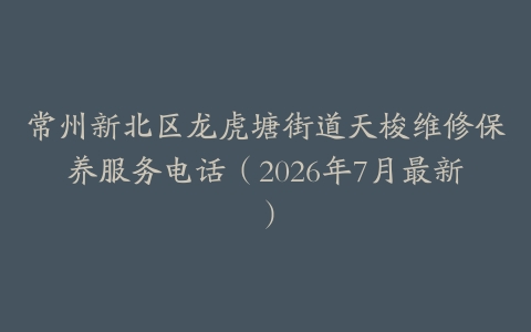 常州新北区龙虎塘街道天梭维修保养服务电话（2026年7月最新）