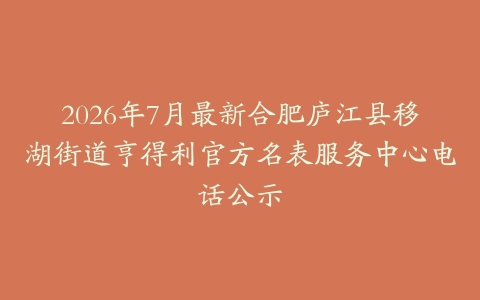 2026年7月最新合肥庐江县移湖街道亨得利官方名表服务中心电话公示