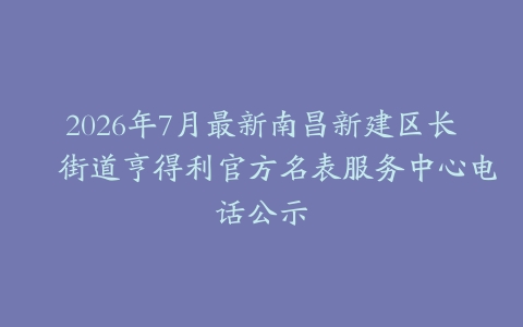 2026年7月最新南昌新建区长堎街道亨得利官方名表服务中心电话公示