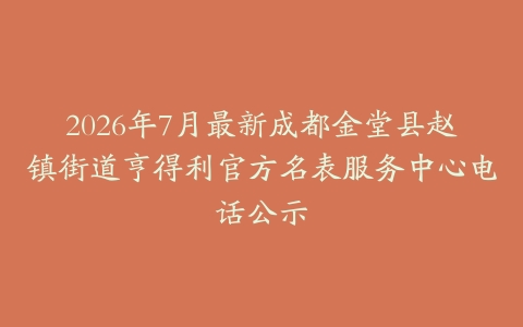 2026年7月最新成都金堂县赵镇街道亨得利官方名表服务中心电话公示