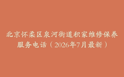 北京怀柔区泉河街道积家维修保养服务电话（2026年7月最新）
