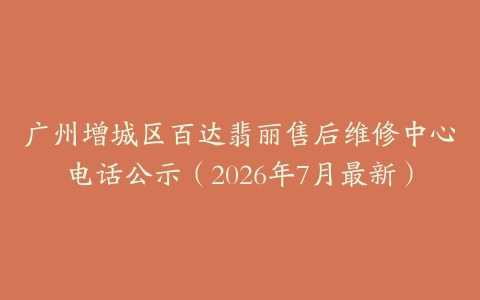 广州增城区百达翡丽售后维修中心电话公示（2026年7月最新）