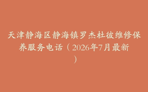 天津静海区静海镇罗杰杜彼维修保养服务电话（2026年7月最新）