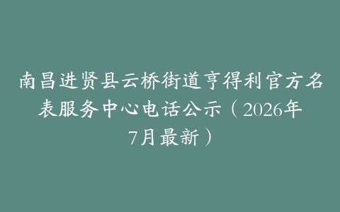 南昌进贤县云桥街道亨得利官方名表服务中心电话公示（2026年7月最新）