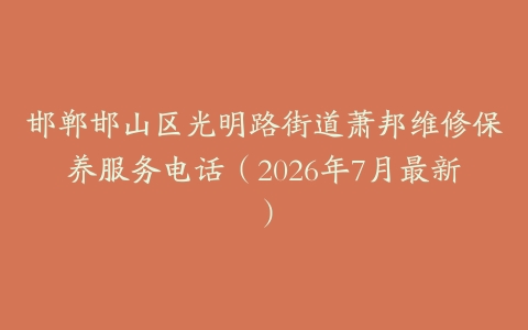 邯郸邯山区光明路街道萧邦维修保养服务电话（2026年7月最新）