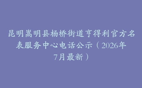 昆明嵩明县杨桥街道亨得利官方名表服务中心电话公示（2026年7月最新）