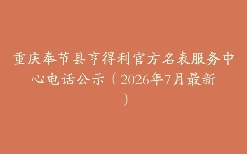 重庆奉节县亨得利官方名表服务中心电话公示（2026年7月最新）