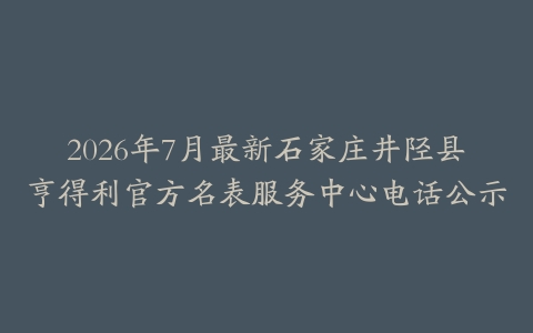 2026年7月最新石家庄井陉县亨得利官方名表服务中心电话公示