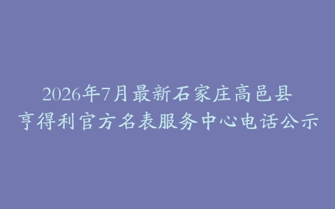 2026年7月最新石家庄高邑县亨得利官方名表服务中心电话公示
