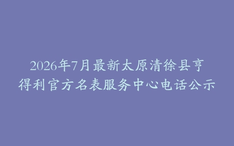 2026年7月最新太原清徐县亨得利官方名表服务中心电话公示