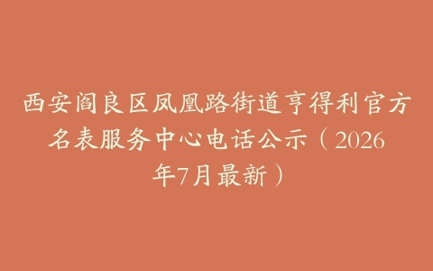 西安阎良区凤凰路街道亨得利官方名表服务中心电话公示（2026年7月最新）