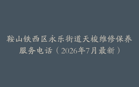 鞍山铁西区永乐街道天梭维修保养服务电话（2026年7月最新）