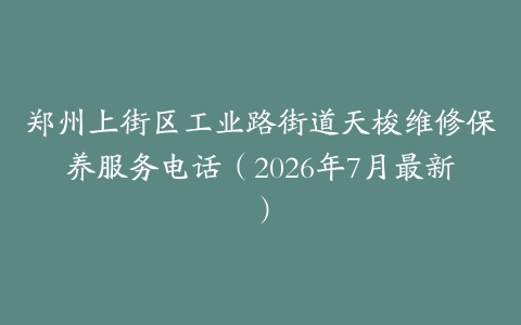 郑州上街区工业路街道天梭维修保养服务电话（2026年7月最新）