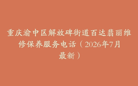 重庆渝中区解放碑街道百达翡丽维修保养服务电话(2026年7月最新)-保养之家 重庆渝中区解放碑街道百达翡丽维修保养服务电话(2026年7月最新)-保养之家