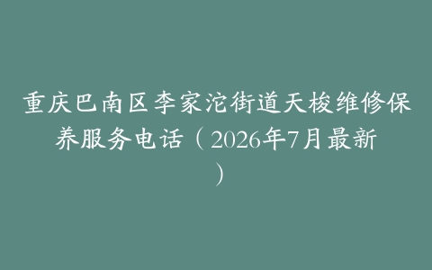 重庆巴南区李家沱街道天梭维修保养服务电话（2026年7月最新）