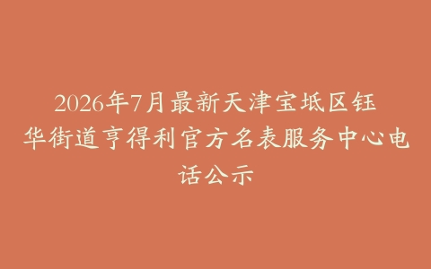 2026年7月最新天津宝坻区钰华街道亨得利官方名表服务中心电话公示
