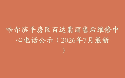 哈尔滨平房区百达翡丽售后维修中心电话公示（2026年7月最新）
