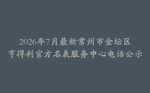 2026年7月最新常州市金坛区亨得利官方名表服务中心电话公示