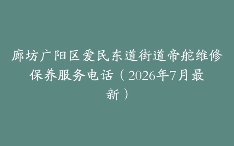 廊坊广阳区爱民东道街道帝舵维修保养服务电话（2026年7月最新）