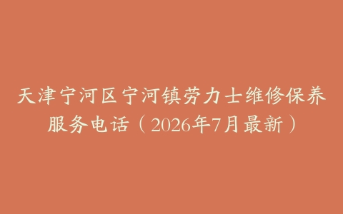 天津宁河区宁河镇劳力士维修保养服务电话（2026年7月最新）
