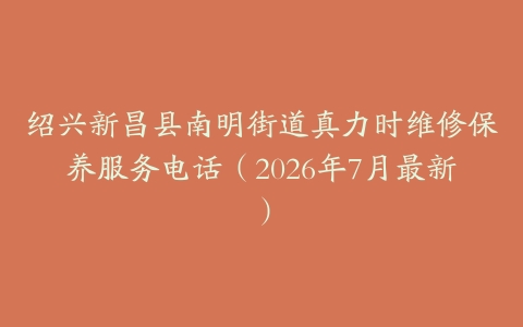 绍兴新昌县南明街道真力时维修保养服务电话（2026年7月最新）