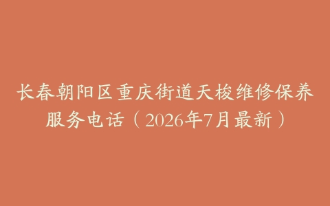长春朝阳区重庆街道天梭维修保养服务电话（2026年7月最新）