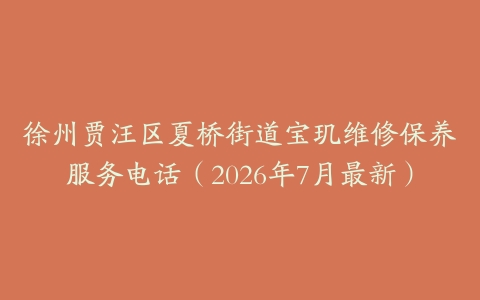 徐州贾汪区夏桥街道宝玑维修保养服务电话（2026年7月最新）