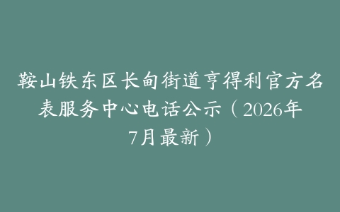 鞍山铁东区长甸街道亨得利官方名表服务中心电话公示(2026年7月最新)-保养之家 鞍山铁东区长甸街道亨得利官方名表服务中心电话公示(2026年7月最新)-保养之家