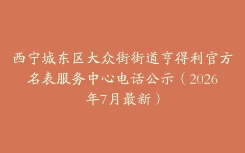 西宁城东区大众街街道亨得利官方名表服务中心电话公示（2026年7月最新）