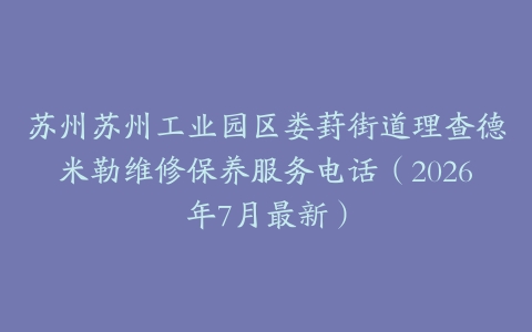 苏州苏州工业园区娄葑街道理查德米勒维修保养服务电话（2026年7月最新）