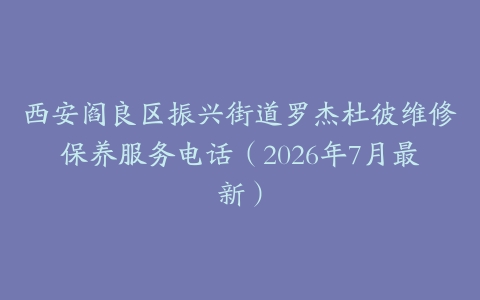 西安阎良区振兴街道罗杰杜彼维修保养服务电话（2026年7月最新）