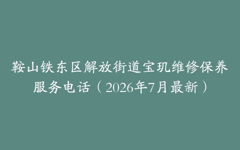 鞍山铁东区解放街道宝玑维修保养服务电话（2026年7月最新）