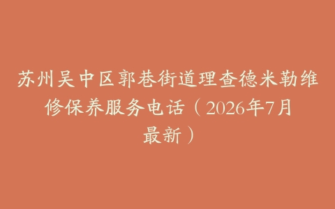 苏州吴中区郭巷街道理查德米勒维修保养服务电话（2026年7月最新）