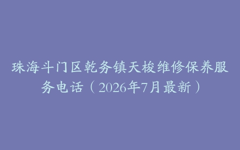 珠海斗门区乾务镇天梭维修保养服务电话（2026年7月最新）