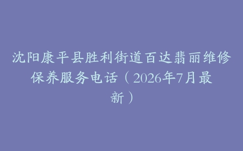 沈阳康平县胜利街道百达翡丽维修保养服务电话（2026年7月最新）