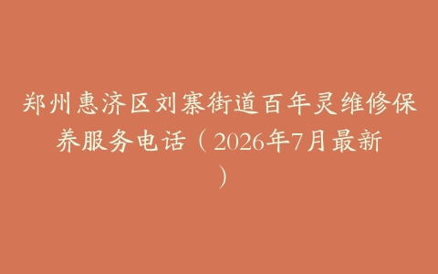 郑州惠济区刘寨街道百年灵维修保养服务电话（2026年7月最新）