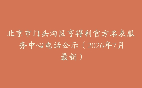 北京市门头沟区亨得利官方名表服务中心电话公示（2026年7月最新）