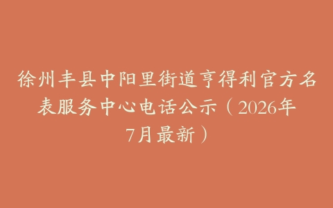徐州丰县中阳里街道亨得利官方名表服务中心电话公示（2026年7月最新）