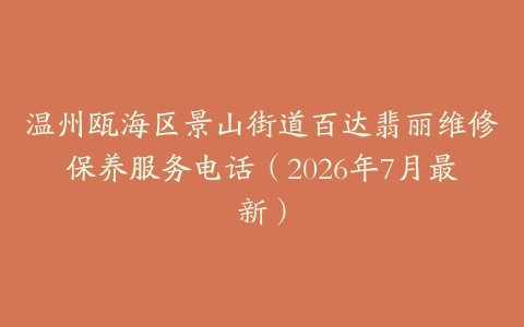 温州瓯海区景山街道百达翡丽维修保养服务电话（2026年7月最新）