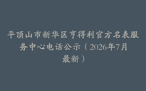 平顶山市新华区亨得利官方名表服务中心电话公示（2026年7月最新）