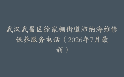 武汉武昌区徐家棚街道沛纳海维修保养服务电话（2026年7月最新）