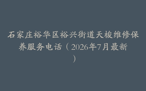 石家庄裕华区裕兴街道天梭维修保养服务电话（2026年7月最新）