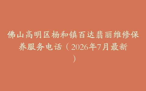 佛山高明区杨和镇百达翡丽维修保养服务电话（2026年7月最新）