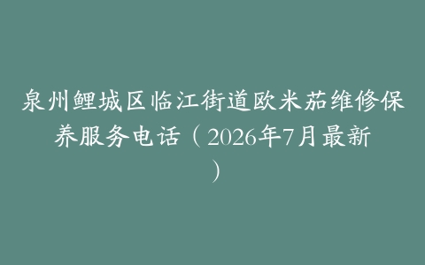 泉州鲤城区临江街道欧米茄维修保养服务电话（2026年7月最新）-保养之家