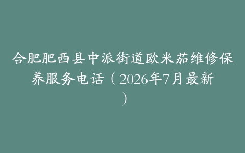 合肥肥西县中派街道欧米茄维修保养服务电话（2026年7月最新）
