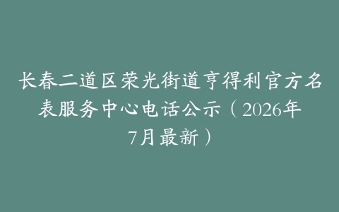 长春二道区荣光街道亨得利官方名表服务中心电话公示（2026年7月最新）