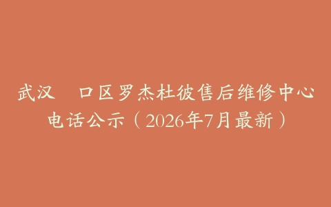武汉硚口区罗杰杜彼售后维修中心电话公示（2026年7月最新）